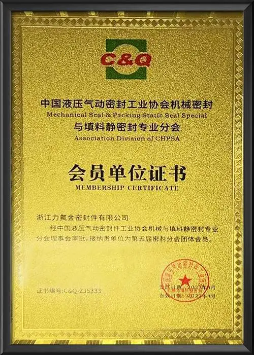 密封分会会员单位证书