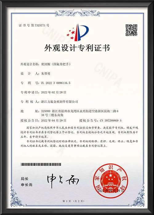 密封圈（四氟带把手）-外观设计专利证书